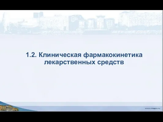 1.2. Клиническая фармакокинетика лекарственных средств