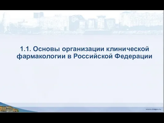 1.1. Основы организации клинической фармакологии в Российской Федерации