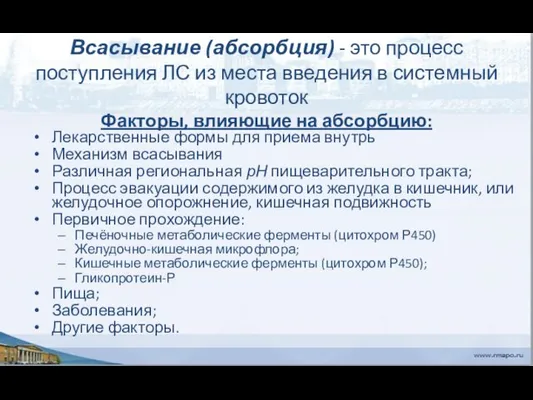 Всасывание (абсорбция) - это процесс поступления ЛС из места введения в