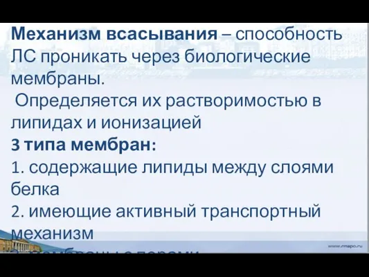 Механизм всасывания – способность ЛС проникать через биологические мембраны. Определяется их