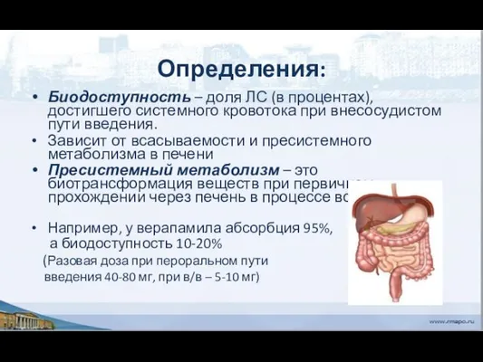 Определения: Биодоступность – доля ЛС (в процентах), достигшего системного кровотока при