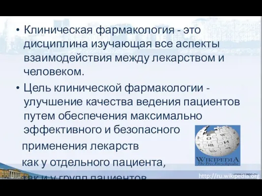 Клиническая фармакология - это дисциплина изучающая все аспекты взаимодействия между лекарством