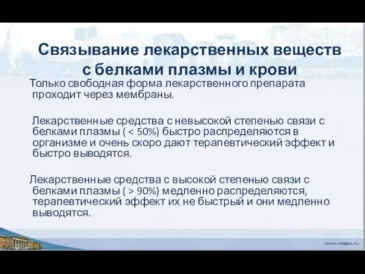 Связывание лекарственных веществ с белками плазмы и крови Только свободная форма