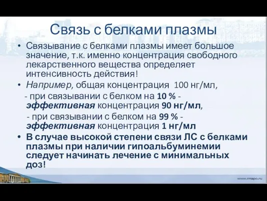 Связь с белками плазмы Связывание с белками плазмы имеет большое значение,