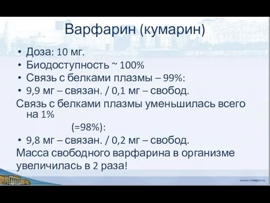 Варфарин (кумарин) Доза: 10 мг. Биодоступность ~ 100% Связь с белками