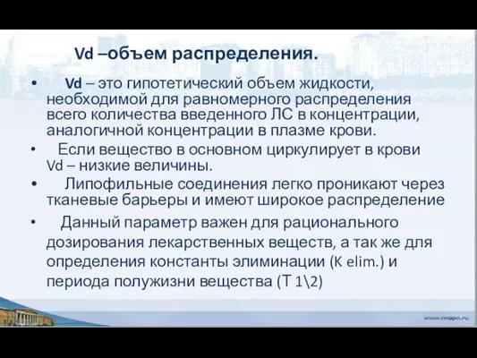 Vd – это гипотетический объем жидкости, необходимой для равномерного распределения всего