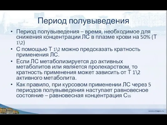 Период полувыведения Период полувыведения – время, необходимое для снижения концентрации ЛС