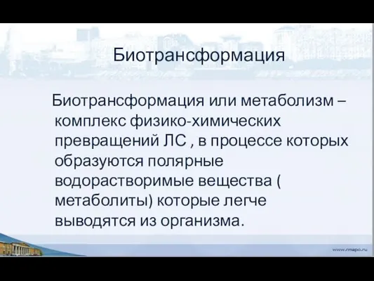 Биотрансформация Биотрансформация или метаболизм – комплекс физико-химических превращений ЛС , в