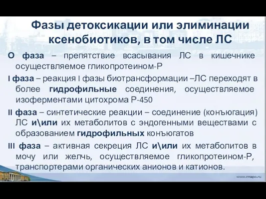 Фазы детоксикации или элиминации ксенобиотиков, в том числе ЛС О фаза