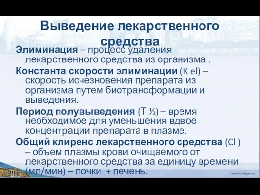 Выведение лекарственного средства Элиминация – процесс удаления лекарственного средства из организма