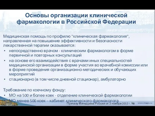 Основы организации клинической фармакологии в Российской Федерации Медицинская помощь по профилю