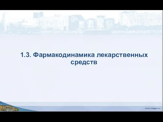 1.3. Фармакодинамика лекарственных средств