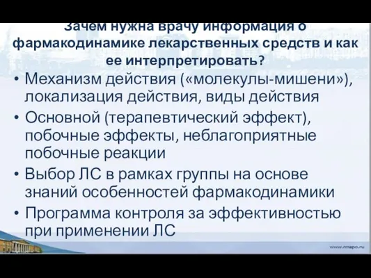 Зачем нужна врачу информация о фармакодинамике лекарственных средств и как ее