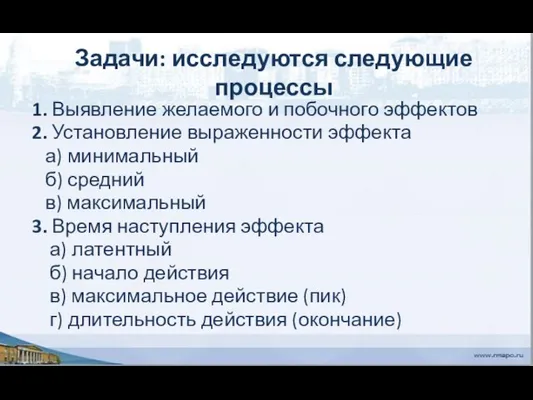 Задачи: исследуются следующие процессы 1. Выявление желаемого и побочного эффектов 2.