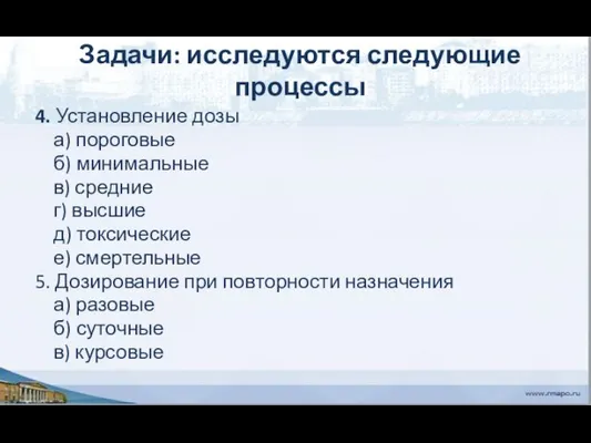 Задачи: исследуются следующие процессы 4. Установление дозы а) пороговые б) минимальные