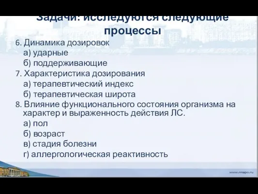 Задачи: исследуются следующие процессы 6. Динамика дозировок а) ударные б) поддерживающие