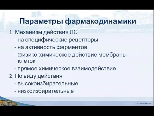 Параметры фармакодинамики 1. Механизм действия ЛС - на специфические рецепторы -