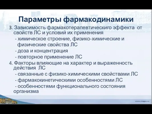 Параметры фармакодинамики 3. Зависимость фармакотерапевтическиго эффекта от свойств ЛС и условий