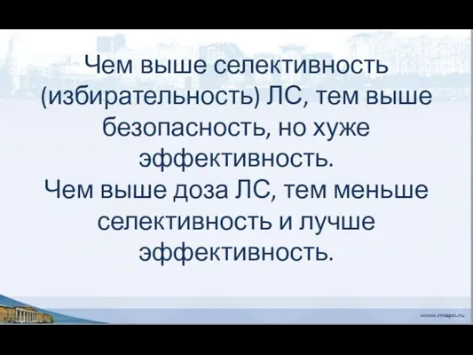 Чем выше селективность (избирательность) ЛС, тем выше безопасность, но хуже эффективность.