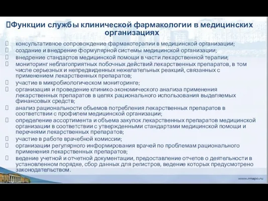 Функции службы клинической фармакологии в медицинских организациях консультативное сопровождение фармакотерапии в