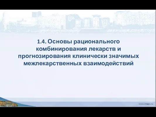 1.4. Основы рационального комбинирования лекарств и прогнозирования клинически значимых межлекарственных взаимодействий