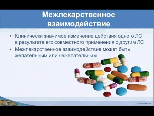 Межлекарственное взаимодействие Клинически значимое изменение действия одного ЛС в результате его