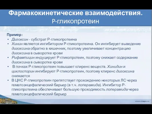 Фармакокинетические взаимодействия. P-гликопротеин Пример: Дигоксин - субстрат Р-гликопротеина Хинин является ингибитором