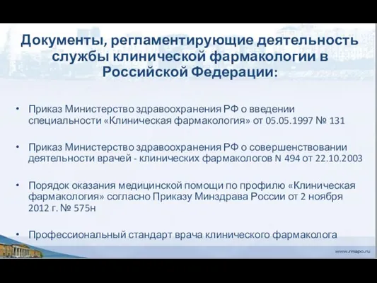 Документы, регламентирующие деятельность службы клинической фармакологии в Российской Федерации: Приказ Министерство