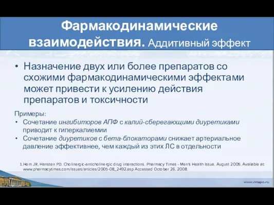 Фармакодинамические взаимодействия. Аддитивный эффект Назначение двух или более препаратов со схожими