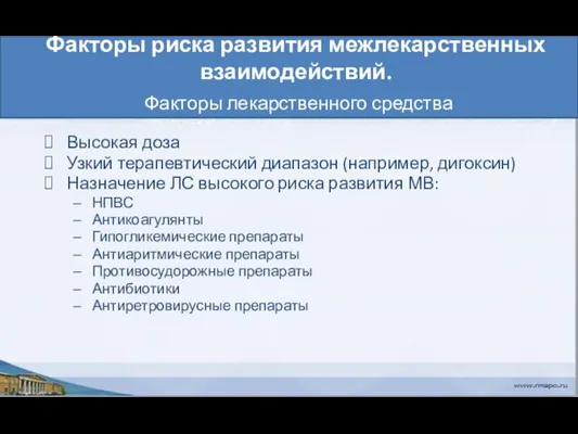 Факторы риска развития межлекарственных взаимодействий. Факторы лекарственного средства Высокая доза Узкий