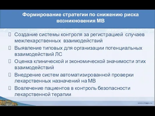 Формирование стратегии по снижению риска возникновения МВ Создание системы контроля за