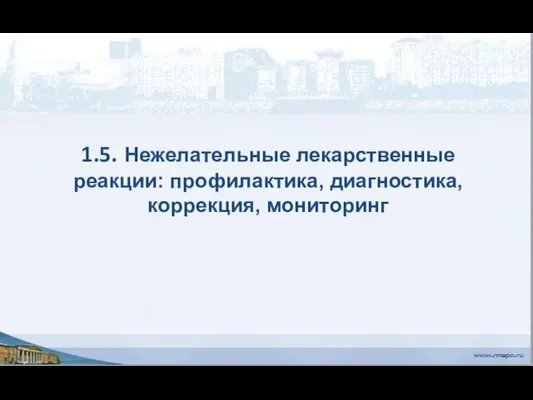 1.5. Нежелательные лекарственные реакции: профилактика, диагностика, коррекция, мониторинг