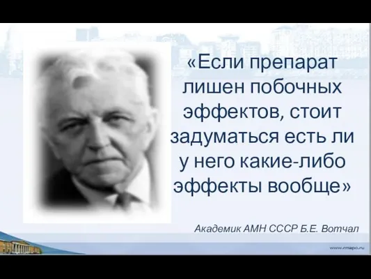 «Если препарат лишен побочных эффектов, стоит задуматься есть ли у него