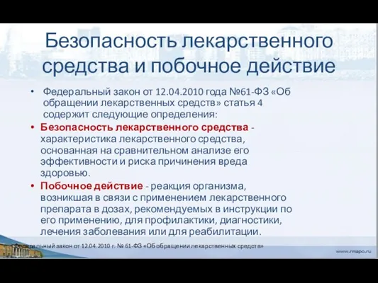 Безопасность лекарственного средства и побочное действие Федеральный закон от 12.04.2010 года