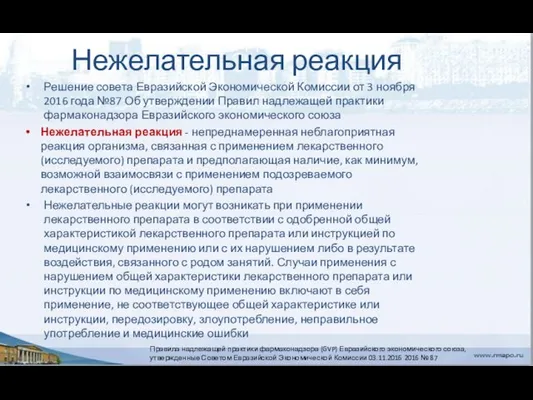 Нежелательная реакция Решение совета Евразийской Экономической Комиссии от 3 ноября 2016