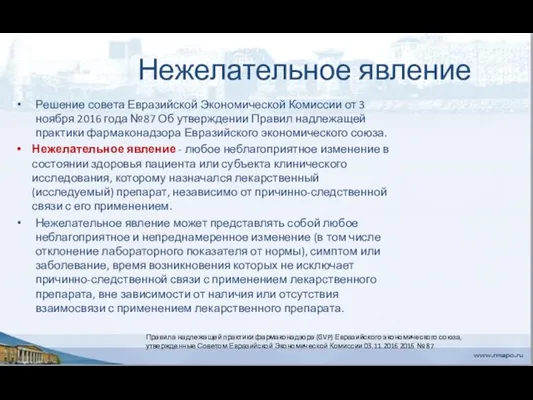 Нежелательное явление Решение совета Евразийской Экономической Комиссии от 3 ноября 2016