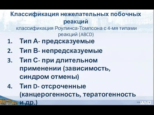 Классификация нежелательных побочных реакций классификация Роулинса-Томпсона с 4-мя типами реакций (ABCD)