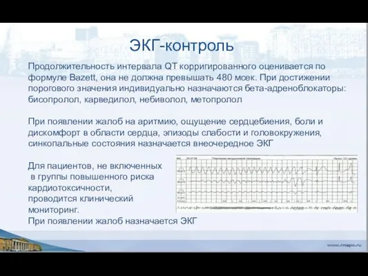 ЭКГ-контроль Продолжительность интервала QT корригированного оценивается по формуле Bazett, она не