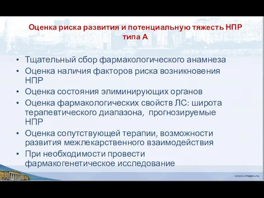 Оценка риска развития и потенциальную тяжесть НПР типа А Тщательный сбор