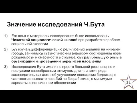 Значение исследований Ч.Бута Его опыт и материалы исследования были использованы Чикагской