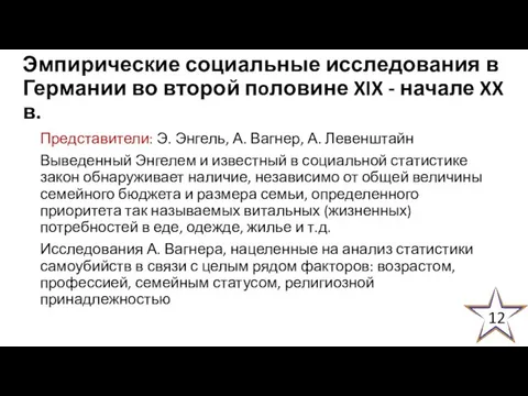 Эмпирические социальные исследования в Германии во второй пoловине XIX - начале