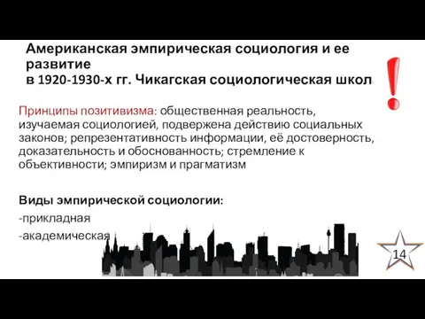 Американская эмпирическая социология и ее развитие в 1920-1930-х гг. Чикагская социологическая