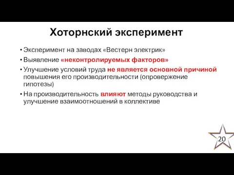 Хоторнский эксперимент Эксперимент на заводах «Вестерн электрик» Выявление «неконтролируемых факторов» Улучшение