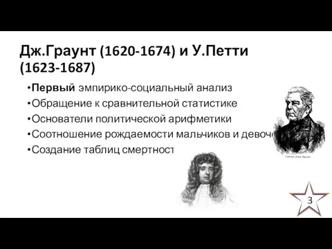 Дж.Граунт (1620-1674) и У.Петти (1623-1687) Первый эмпирико-социальный анализ Обращение к сравнительной