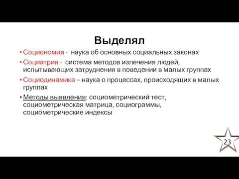 Выделял Социономия - наука об основных социальных законах Социатрия - система