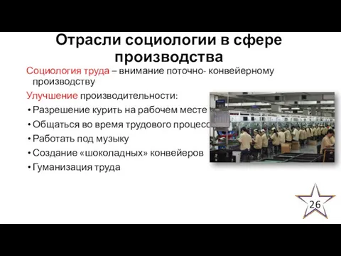 Отрасли социологии в сфере производства Социология труда – внимание поточно- конвейерному