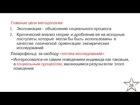 Главные цели методологии: Экспликация - объяснение социального процесса Критический анализ теории