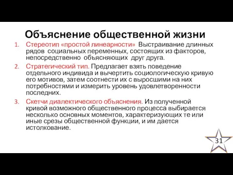 Объяснение общественной жизни Стереотип «простой линеарности» Выстраивание длинных рядов социальных переменных,