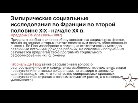 Эмпирические социальные исследования во Франции во второй половине XIX - начале