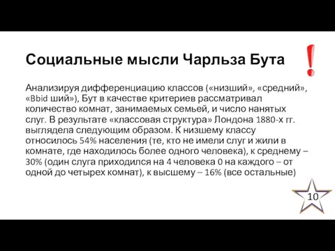 Социальные мысли Чарльза Бута Анализируя дифференциацию классов («низший», «средний», «Bbid ший»),